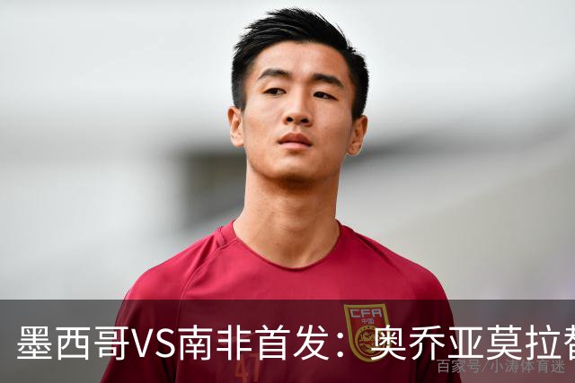 墨西哥VS南非首发：奥乔亚莫拉替补 劳尔-希门尼斯首发